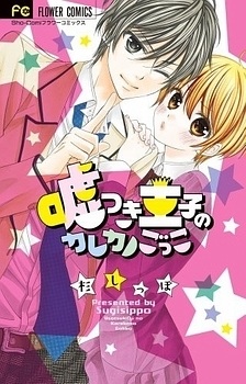 Usotsuki Ouji no Karekano Gokko