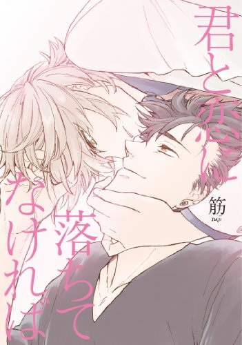 Kimi to Koi ni Ochite Nakereba