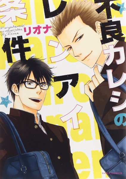 Furyou Kareshi no Renai Jouken