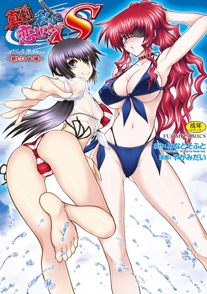 Maji de Watashi ni Koi Shinasai! S Adult Edition: Shin Heroine-Hen