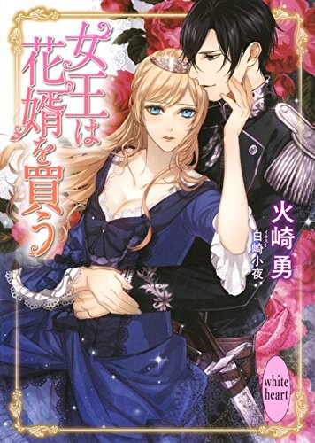 Joou wa Hanamuko wo Kau