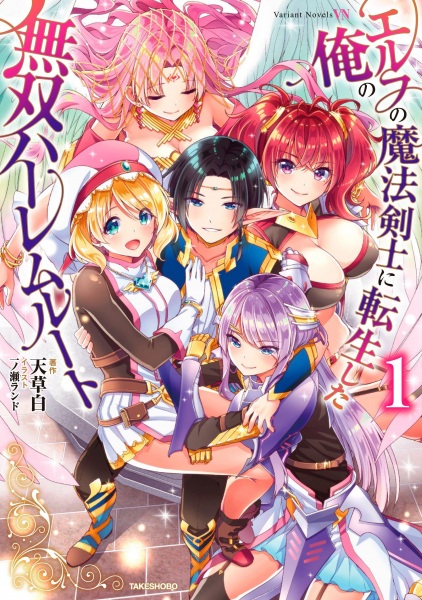 Elf no Mahou Kenshi ni Tensei shita Ore no Musou Harem Route