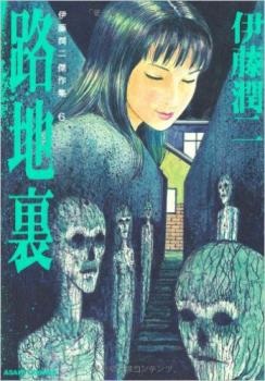 Ito Junji Kyoufu Manga Collection - Rojiura