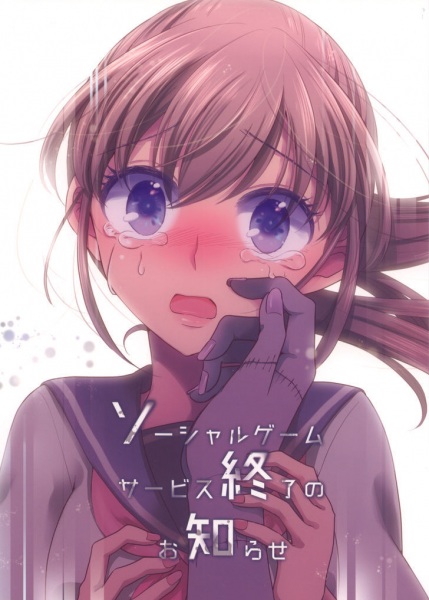 Social Game Service Shuuryou no Oshirase