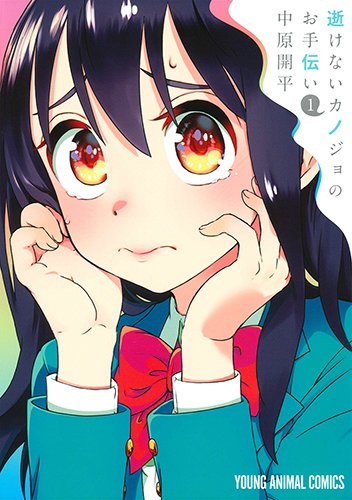 Ikenai Kanojo no Otetsudai