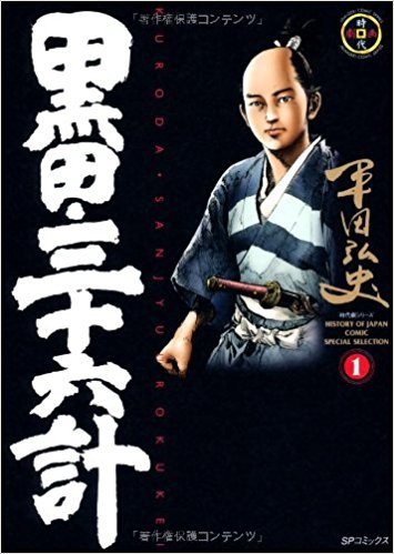 Kuroda Sanjyuurokukei