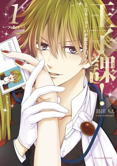 Ouji-ka! Sumeragi Mikado no Karei naru Hibi