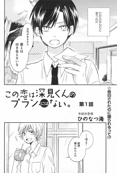 Kono Koi wa Fukami-kun no Plan ni wa Nai.