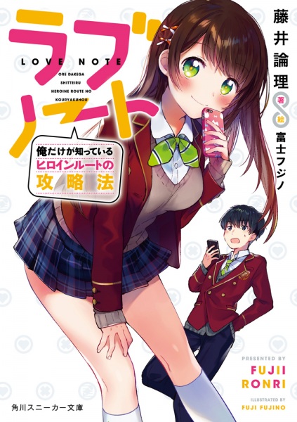 Love Note: Ore Dake ga Shitteiru Heroine Route no Kouryakuhou