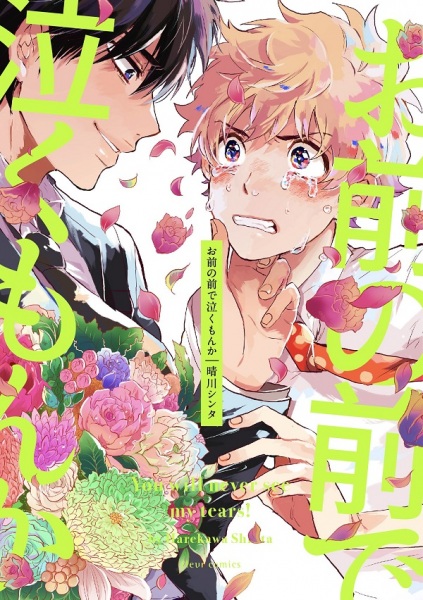 Omae no Mae de Nakumonka