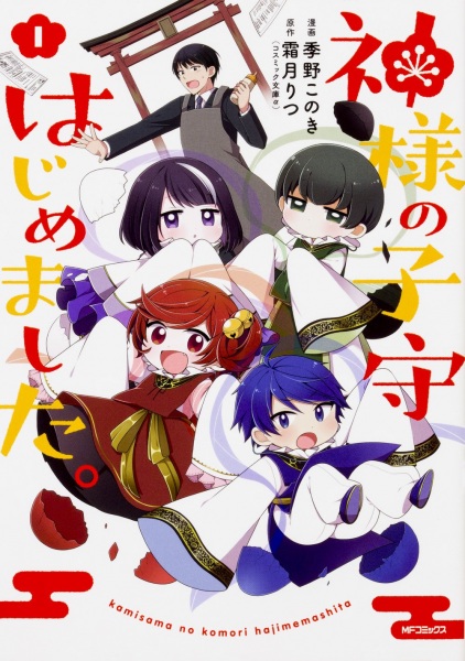 Kamisama no Komori Hajimemashita.