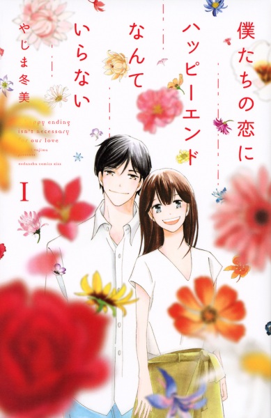 Bokutachi no Koi ni Happy Ending nante Iranai