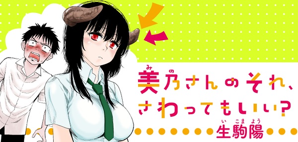 Mino-san no Sore, Sawattemo Ii?