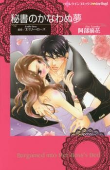 Hisho no Kanawanu Yume