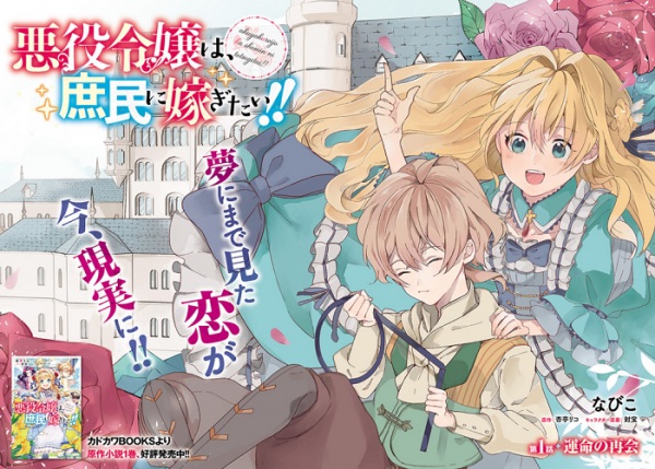 Akuyaku Reijou wa, Shomin ni Totsugitai!!