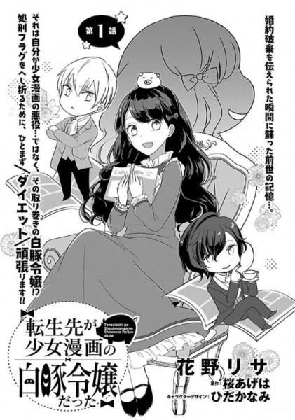 Tensei-saki ga Shoujo Manga no Shirobuta Reijou datta