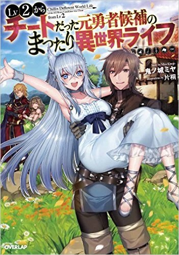 Lv2 kara Cheat datta Motoyuusha Kohou no Mattari Isekai Life