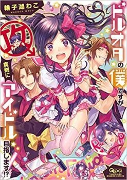 Doruota no Boku desu ga Shinken ni Idol Mezashimasu!?