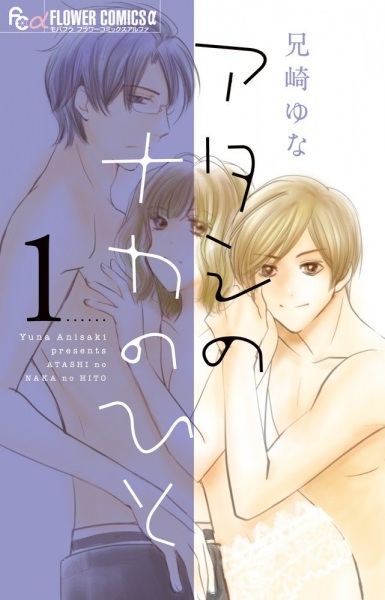 Atashi no Naka no Hito