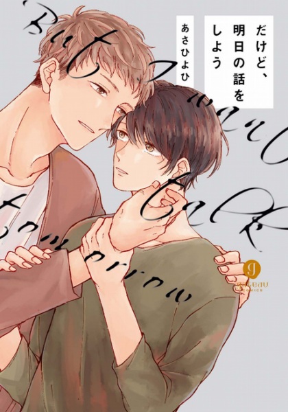 Dakedo, Ashita no Hanashi wo Shiyou