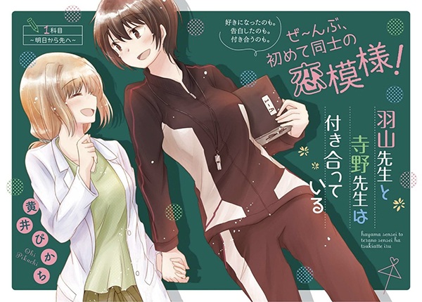 Hayama-sensei to Terano-sensei wa Tsukiatteiru