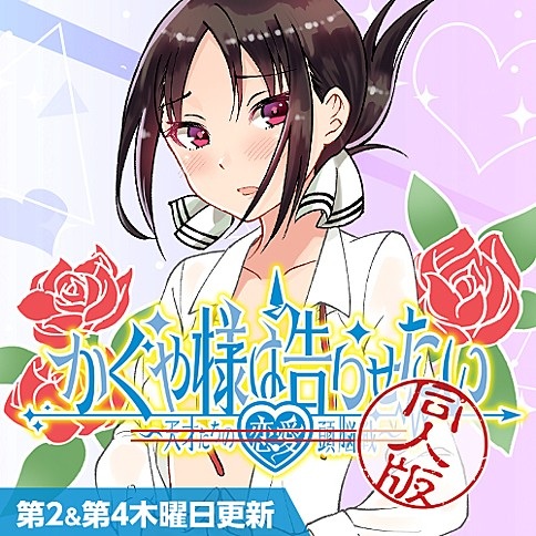 Kaguya-sama wa Kokurasetai: Doujin-ban