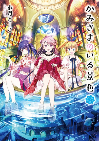 Kami-sama no iru Keshiki