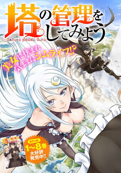 Tono Kanri o shite miyou