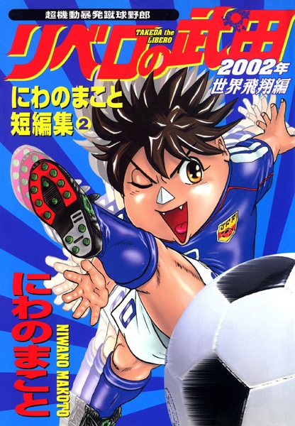 Chou Kidou Bouhatsu Shuukyuu Yarou: Libero no Takeda ~ 2002-nen Sekai Hishou-hen
