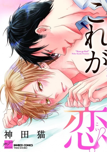 Kore ga Koi!