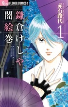 Kamakura keshi ya yami emaki