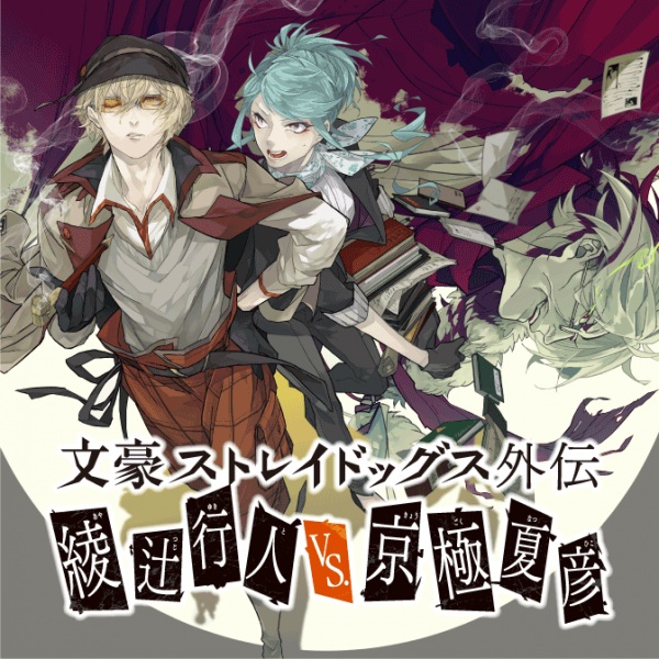 Bungou Stray Dogs Gaiden: Ayatsuji Yukito VS. Kyougoku Natsuhiko