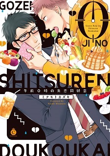 Gozen 0-ji no Shitsuren Doukoukai