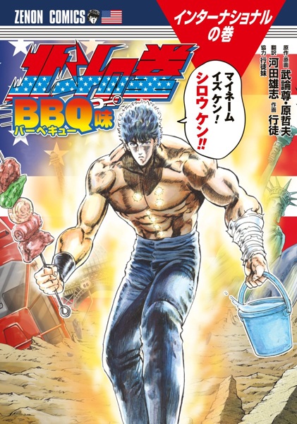 Hokuto no Ken BBQ aji