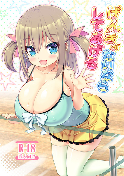 Genki ga Nai nara Shite Ageru