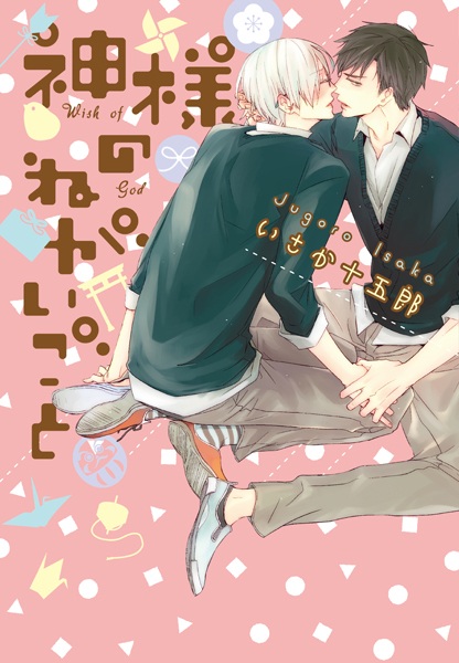 Kamisama no Negaigoto