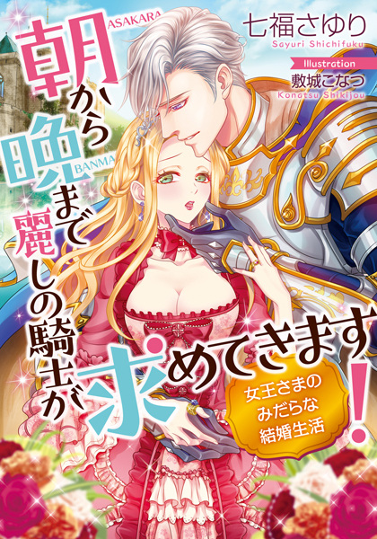 Asa kara ban made uruwashi no kishi ga motomete kimasu!