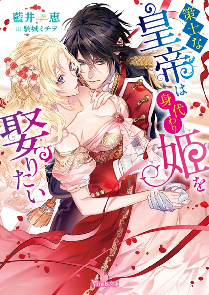 Sakushina koutei wa migawari hime o metoritai