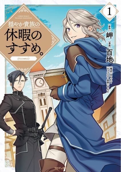 Odayaka Kizoku no Kyuuka no Susume. @comic