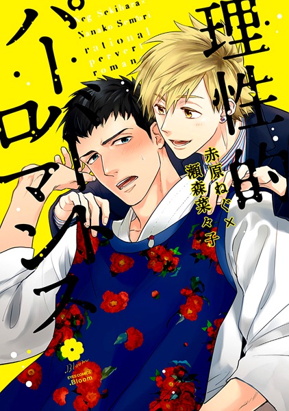 Riseiteki Pervert Romance