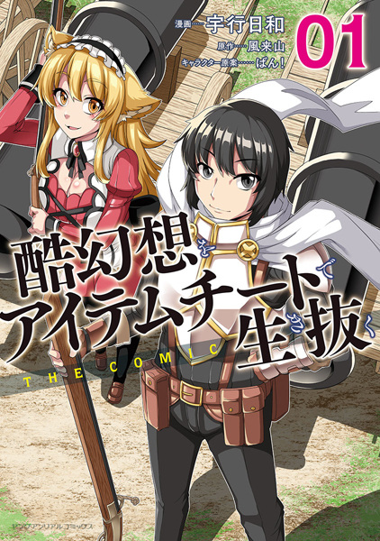 Kokugensou wo Item Cheat de Ikinuku the Comic