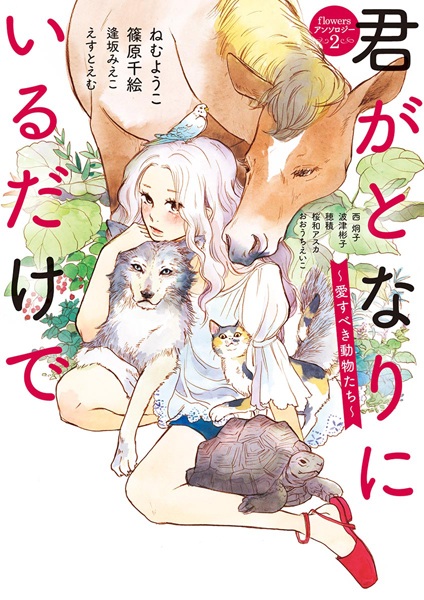 Kimi ga tonari ni iru yo dake de ~Ai subeki Doubutsu tachi~