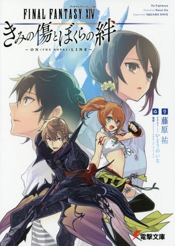 Final Fantasy XIV Kimi no Kizu to Bokura no Kizuna - ON(THE NOVEL)LINE -