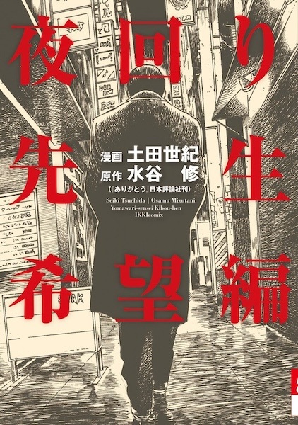 Yomawari Sensei - Kibou Hen