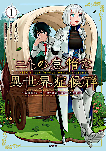 Nito no Taida na Isekai Shoukougun: Saijakushoku "Healer" nanoni Saikyou wa Cheat desu ka?