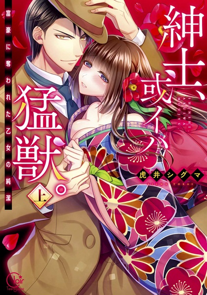Shinshi, Aruiwa Moujuu.: Fugou ni Ubawareta Otome no Junketsu