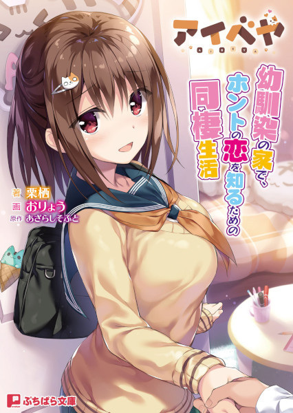 Aibeya: Osananajimi no Ie de, Honto no Koi wo Shiru Tame no Dousei Seikatsu