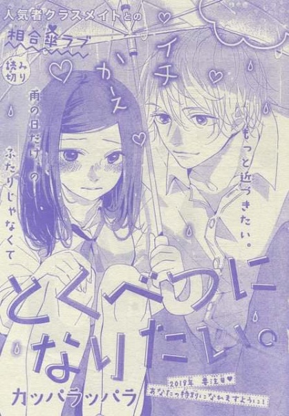 Tokubetsu ni Naritai.