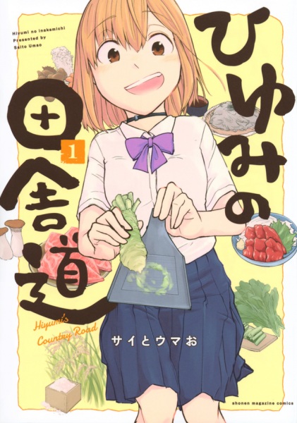 Hiyumi no Inaka Michi