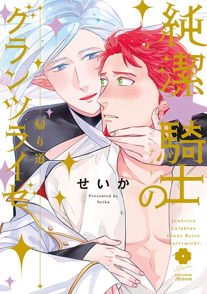 Junketsu☆Knight no Glanz Reise: Kaerimichi